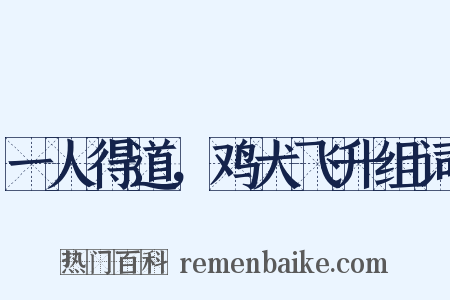 一人得道，鸡犬飞升组词是什么意思的图片